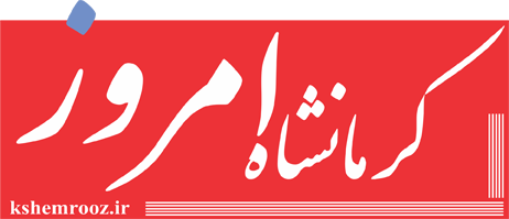 کرمانشاه امروز