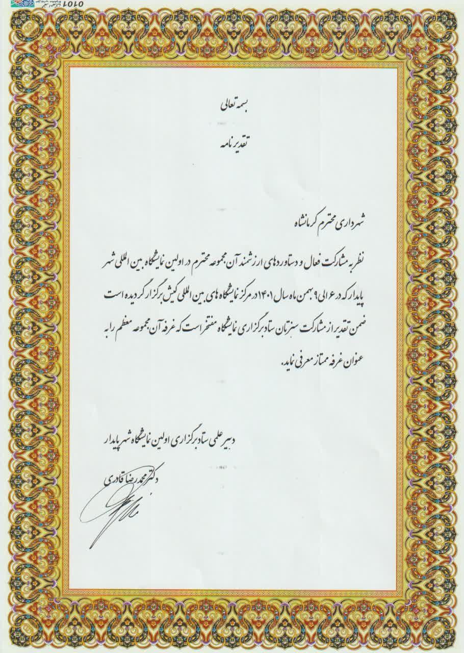 کسب رتبه غرفه ممتاز توسط شهرداری کرمانشاه