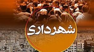 لایحه بودجه ۴۹۰۰ میلیارد تومانی شهرداری کرمانشاه تحویل شورا شد