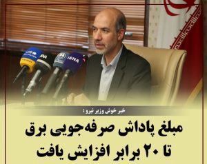 مبلغ پاداش صرفه‌جویی برق تا ۲۰ برابر افزایش یافت