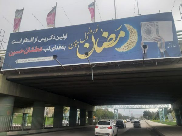 فضای شهر کرمانشاه، رمضانی شد/محتوای قرآنی در بیلبورد های شهر