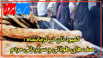 کمبود نان در کرمانشاه؛ صف‌های طولانی و سرگردانی مردم