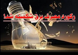 رکورد جدید میزان مصرف برق کشور در روز نیمه تعطیل شکست