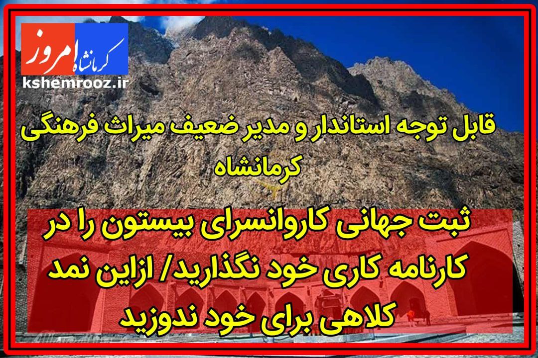 ثبت جهانی کاروانسرای بیستون را در کارنامه کاری خود نگذارید/ ازاین نمد کلاهی برای خود ندوزید