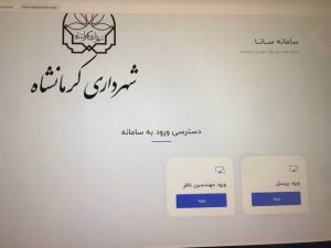 سامانه‌ سانا در کرمانشاه راه‌اندازی شد