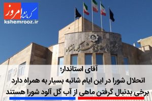 آقای استاندار؛ انحلال شورا در این ایام شائبه بسیار به همراه دارد/ برخی بدنبال گرفتن ماهی از آب گل آلود شورا هستند
