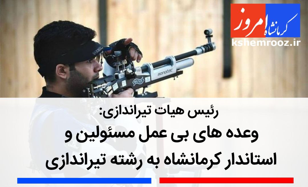 وعده های بی عمل مسئولین و استاندار کرمانشاه به رشته تیراندازی