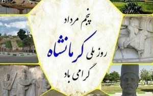 مردم از روز ملی کرمانشاه چه می خواهند؟!