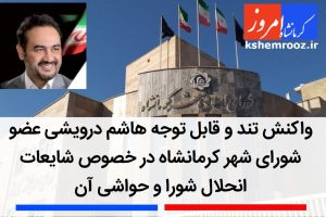 واکنش تند و قابل توجه هاشم درویشی عضو شورای شهر کرمانشاه در خصوص شایعات انحلال شورا و حواشی آن