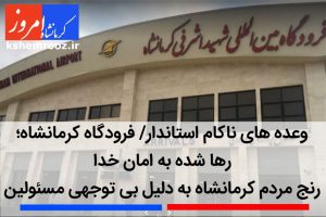 وعده های ناکام استاندار/ فرودگاه کرمانشاه؛ رها شده به امان خدا