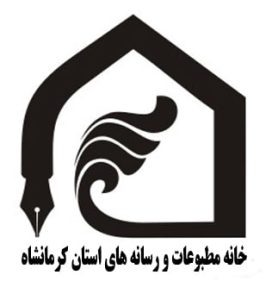 بیانیه خانه مطبوعات و رسانه های استان کرمانشاه در محکومیت شکایت از پنج روزنامه نگار و مدیر رسانه استان