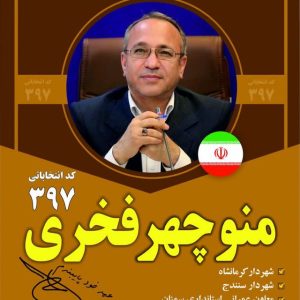 خواسته ها و مطالبات مردم را فدای مصلحت و منفعت هیچ باند و گروهی نخواهم کرد