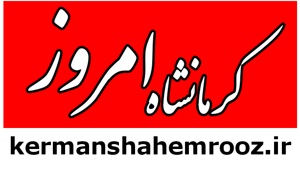کرمانشاه امروز
